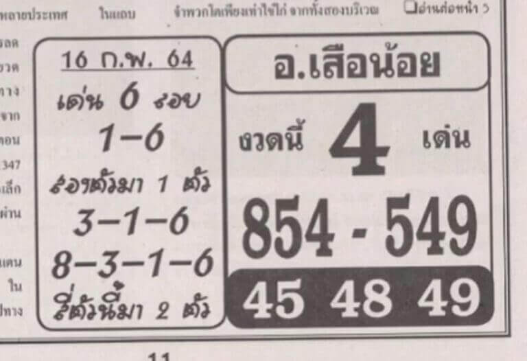 หวยอาจารย์เสือน้อย งวด 16/2/64 - หมาหวย